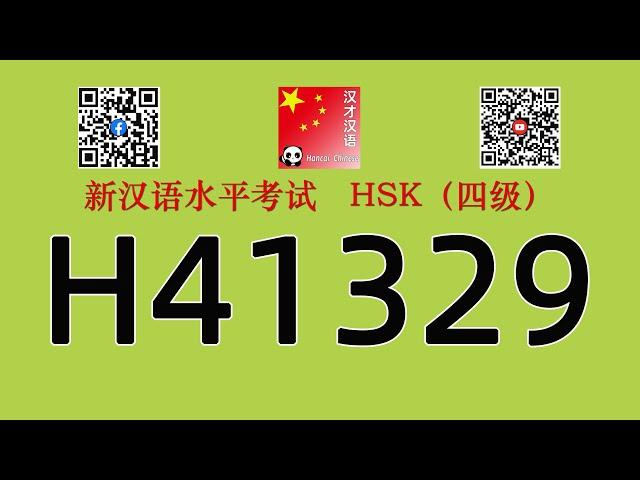 H41329/HSK四级听力/HSK4 listening/with answers