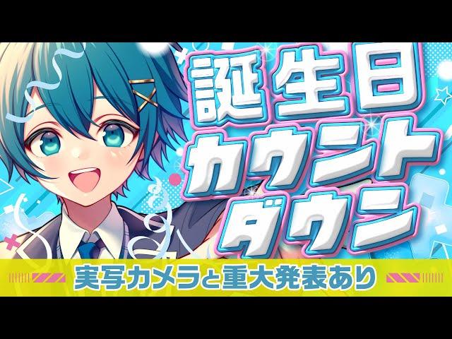 【今夜限定️】実写カメラに重大発表も⁉️誕生日カウントダウン配信‼️絶対にお祝いしに来て🩵【ちぐさくん】 #shorts