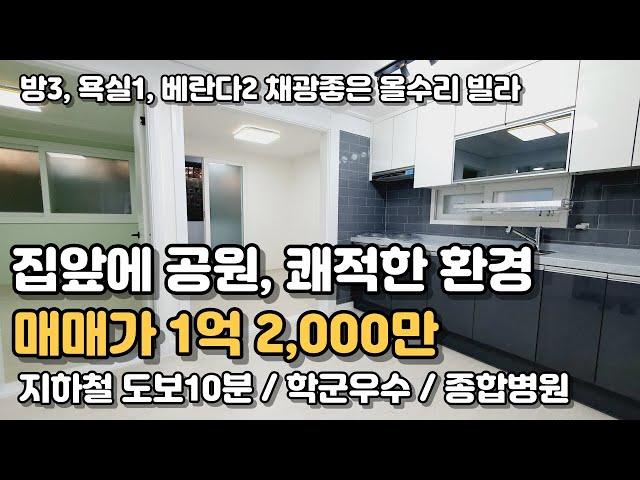 공원 바로 앞 쾌적한 주거환경! 편리한 생활권! 작전역 도보 10분거리 방3 올수리 3층빌라 [인천빌라매매](131)