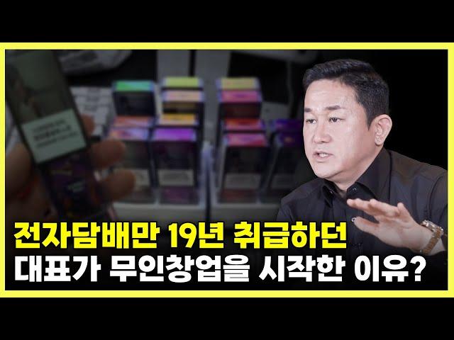 19년 동안 전자담배 업계에서 일하다가 무인창업을 적용한 이유 #무인매장창업 #전자담배 #부수입