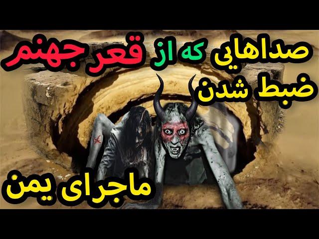 برای اولین بار صداهای وحشتناک از نعره مردگان در قعر جهنم را میشنوید  (کاملا واقعی)