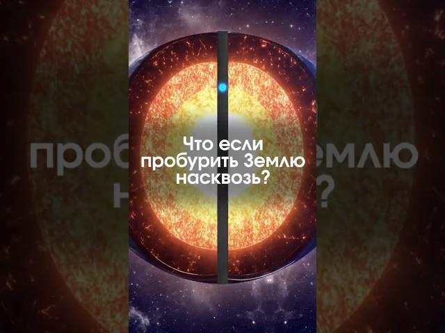 Что будет если прыгнуть в дыру через всю Землю?