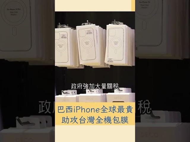 全球最貴iPhone在巴西 助攻台式包膜服務十年不敗｜20230621｜#shorts