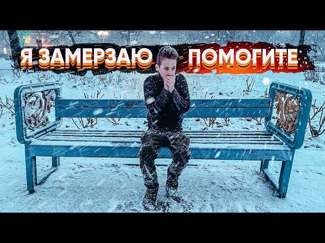 Замерзающий ребенок - Социальный Эксперимент