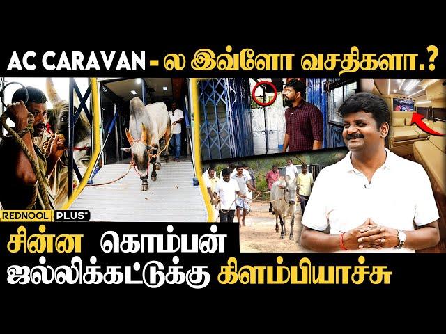 அளப்பறையுடன் களத்துக்கு கிளம்பிய VIJAYABASKAR-ன் சின்ன கொம்பன் | Jallikattu | AC Caravan