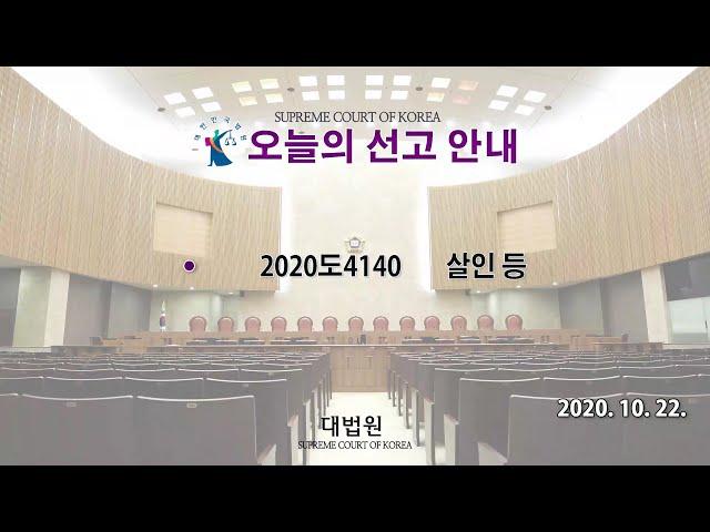 살인 등 사건에 관한 대법원 전원합의체 판결(2020. 10. 22.)