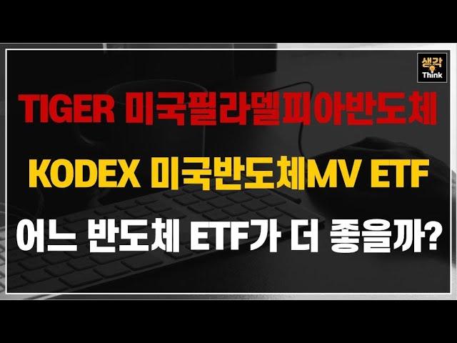 어느 반도체 ETF가 더 좋을까? TIGER 미국필라델피아반도체나스닥 ETF와 KODEX 미국반도체MV ETF 비교분석