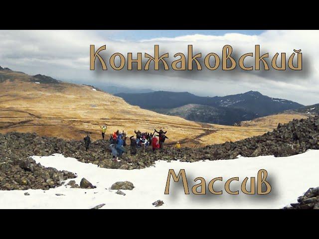 Конжаковский массив: Серебрянский хребет и Конжаковский хребет.