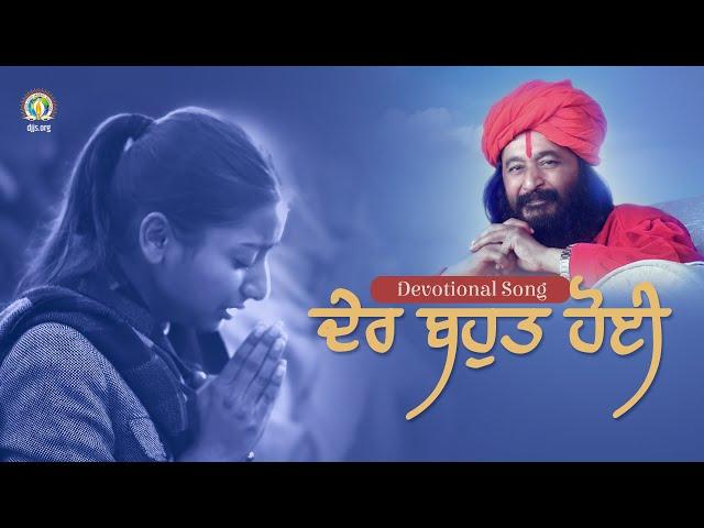 Der Bahut Hoi | Intense Longing of Devout Hearts for Divya Guru's Audience | DJJS Bhajan [Punjabi]