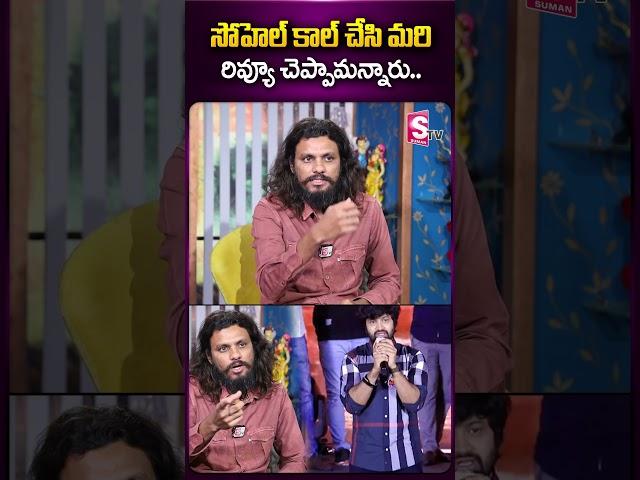 సోహెల్ కాల్ చేసి మరిరివ్యూ చెప్పామన్నారు.. #sohel #biggbosssohel #poolachokka #naveennayak #reviewer