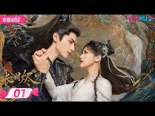 ENGSUB【FULL】长月烬明 Till The End of The Moon EP01 | 缘劫难逃 罗云熙白鹿三生虐恋痴缠 | 罗云熙/白鹿/陈都灵 | 奇幻爱情 | 优酷 YOUKU