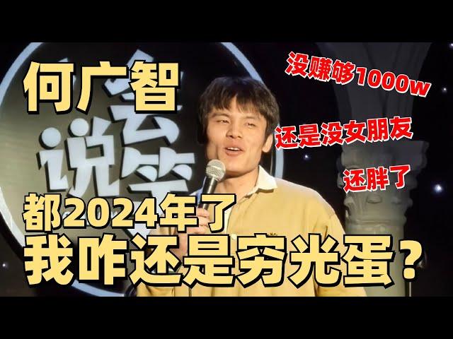 何广智又不敢回家了！赚不到一千万 还胖了不少~已经不是相亲优质股了《脱口秀大会》【脱口秀大会】#搞笑 #综艺