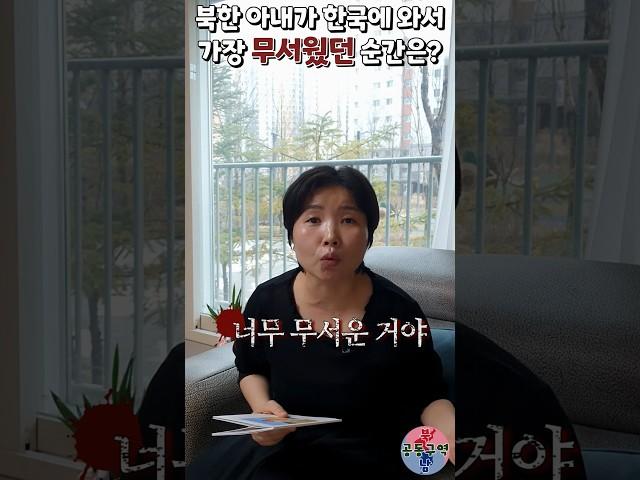 북한 아내가 한국에 와서 가장 무서웠던 순간은? #shorts #공포 #악몽 #강제북송 #윤설미