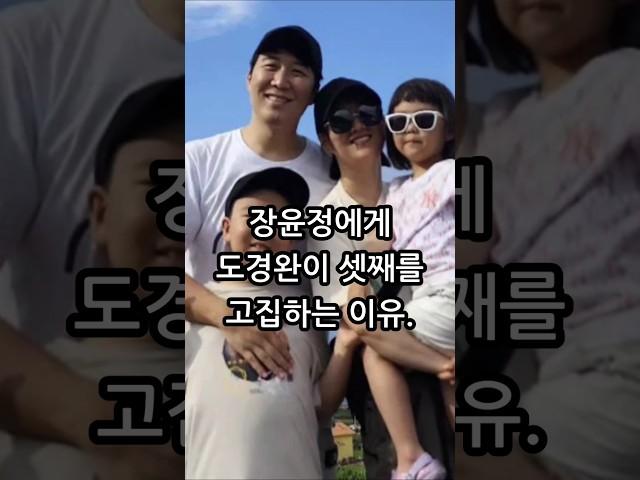 장윤정에게 도경완이 셋째를 고집하는 이유