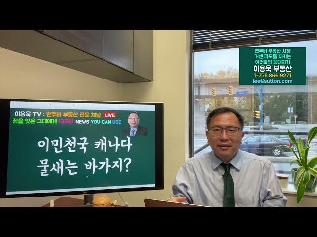 이민 천국 캐나다 물새는 바가지? 밴쿠버 주택시장 11월 첫주 동향 그리고 캐나다가 미국보다 경제성장이 더딘이유