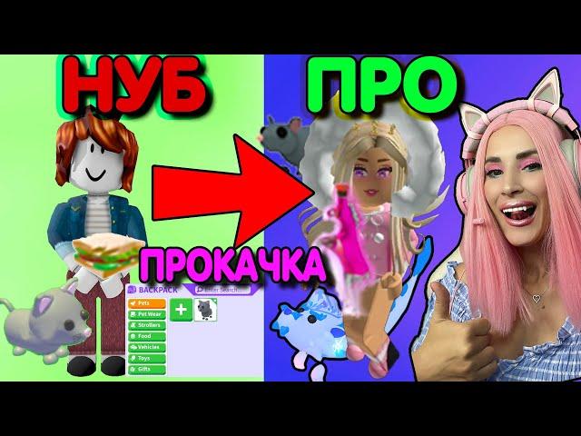 От НУБА до ПРО Adopt Me  ПРОКАЧИВАЮ  Аккаунт С НУЛЯ в АДОПТ МИ РОБЛОКС