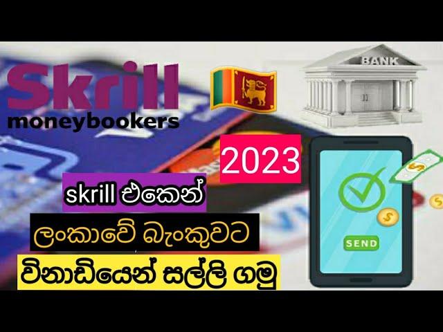 How to Skrill Doller Withdrawal to Sri Lankan Bank  with NO FEES | 2023