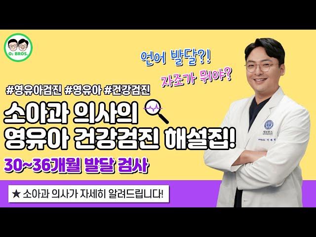 내 아이도 금쪽이?! "미운 4살의 비밀" 소아과 의사의 30~36개월 영검 발달 선별검사 문진표 해설‍️┃ep5-2. 발달 선별검사 문진표