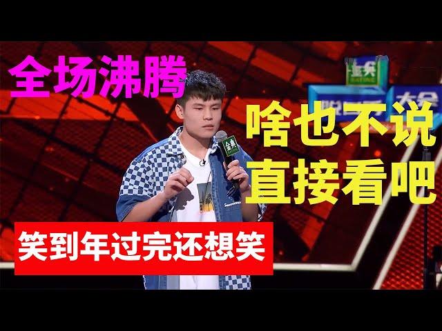 啥也不说，直接看吧！笑到年过完还想笑！《脱口秀大会S5 Rock & Roast》