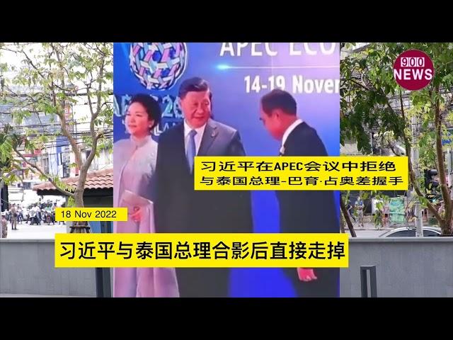 习近平在APEC会议中拒绝与泰国总理 巴育·占奥差握手