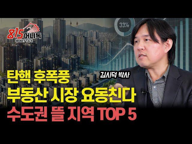 수도권에서 미래 가치 급부상 할 지역 TOP 5 / 요동칠 부동산 시장, 살아남을 재건축아파트는?ㅣ 김시덕 박사