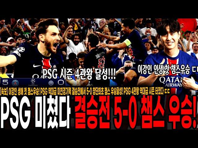 [속보] 이강인 생애 첫 챔스우승! PSG 성불, 역대최고 미친경기력 결승전에서 5-0 창단최초 챔스 우승달성! PSG 4관왕 역대 최고 시즌 터졌다 ㄷㄷㄷ 뎀벨레 발롱도르도 확실