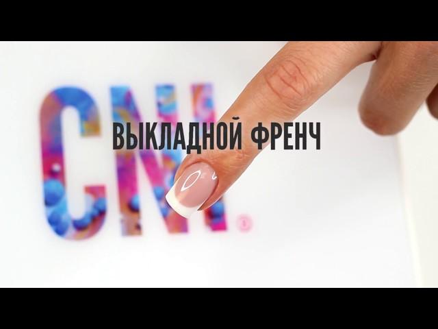 Мастер-класс: выкладной френч