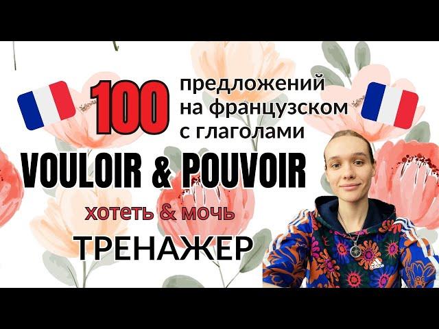 ТРЕНАЖЕР: 100 предложений на французском языке с глаголами хотеть и мочь (и не только)