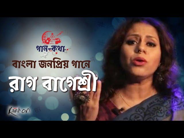 Gaan Kotha | Episode– 13 | বাংলা জনপ্রিয় গান ও বাগেশ্রী রাগের বন্ধুত্ব | Raag Bageshree Vocal