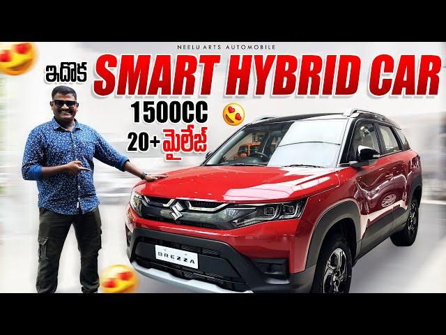 ఇదొక 1500cc Smart Hybrid Car Mileage 20kmpl+ || Maruti Suzuki Brezza Detailed walk around Review