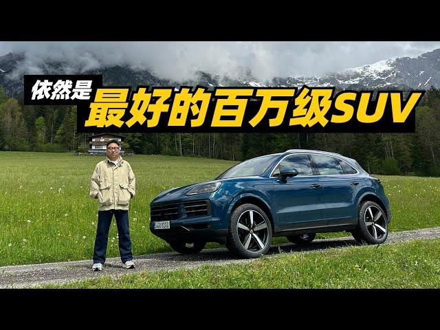 试驾新Cayenne，依然是最好的百万级SUV