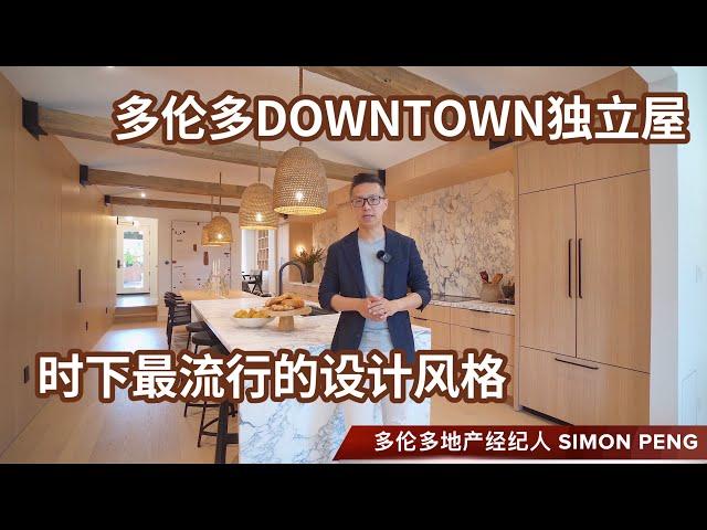 Simon好房推荐 市中心独立屋 多伦多时下最流行的设计风格