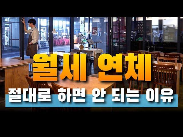 월세 절대로 연체하면 안 되는 이유? | ﻿법무법인 효현 김재권 변호사  | 임대차계약해지, 계약갱신요구권, 권리금회수권, 지상물매수청구권