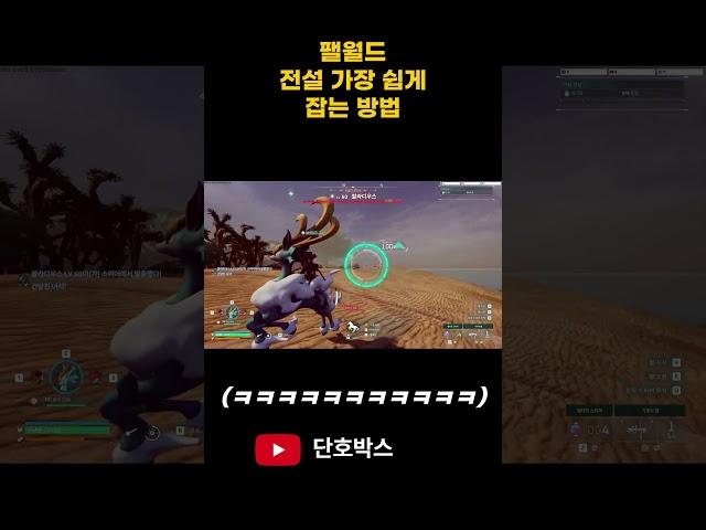 팰월드 전설 가장 쉽게 잡는 방법#shorts