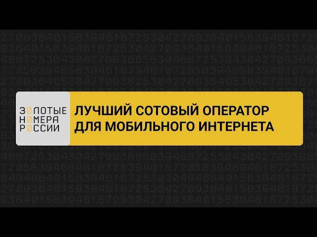 Лучший сотовый оператор для мобильного интернета