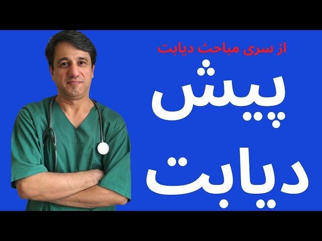 تشخیص و درمان پیش دیابت - با زیرنویس فارسی