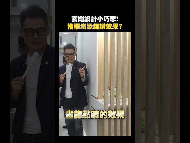 玄關設計簡單俐落！格柵增添超讚效果！#小宅 #裝修 #設計師 #設計 #客廳 #開箱 #玄關 #價格