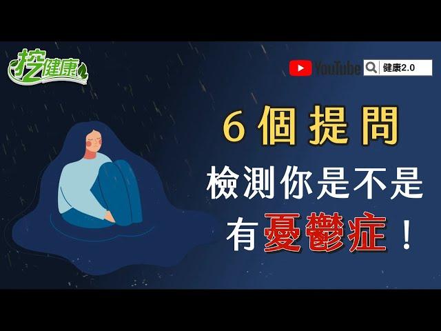 自我檢測你是否有 憂鬱症 思覺失調症 【挖健康精華】