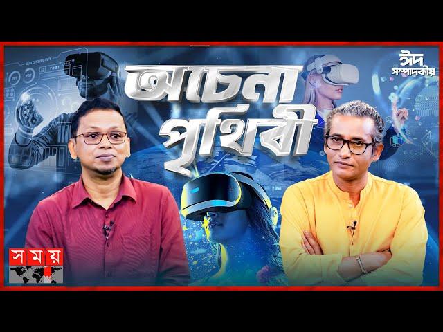 অচেনা পৃথিবী | ঈদ বিশেষ সম্পাদকীয় | Eid Sompadokio | Talk Show | Somoy TV