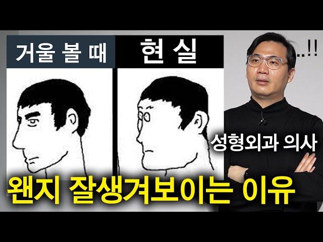 성형외과 의사가 알려주는 진짜 내 얼굴 (정신 승리ㅎㅎ)