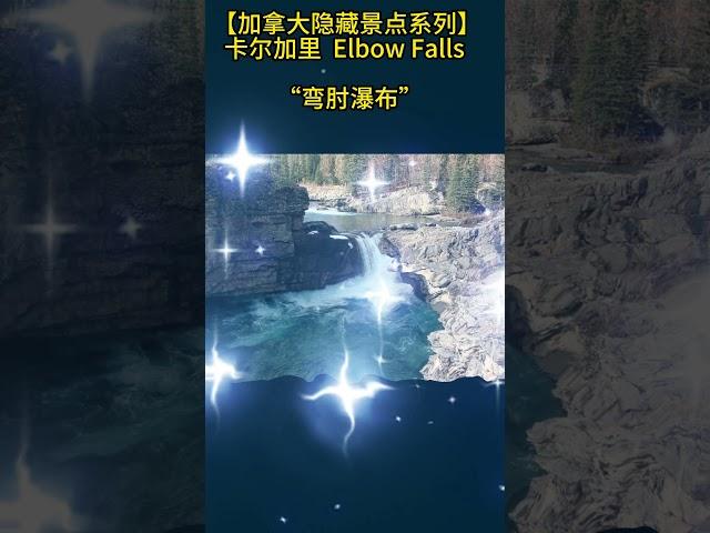 【加拿大隐藏景点】卡尔加里“Elbow Falls弯肘瀑布”，观景徒步的好地方！#加拿大移民 #留学