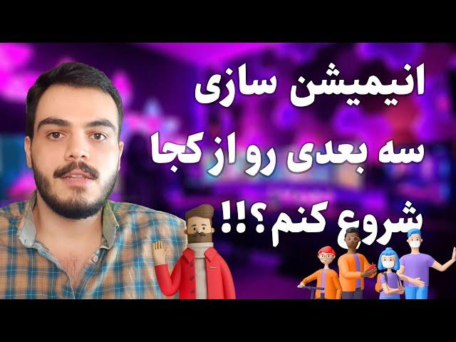 انیمیشن سازی سه بعدی رو از کجا شروع  کنیم؟ | راهنمای ساخت انیمیشن