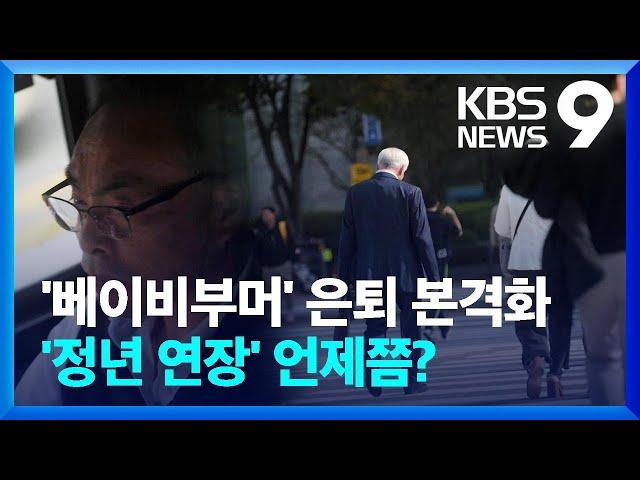 퇴직 후 ‘소득절벽’ 어쩌라고요…정년연장 언제쯤? [9시 뉴스] / KBS  2024.11.03.