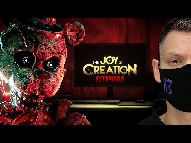 НОВЫЙ FNAF I THE JOY OF CREATION I Прохождение демки на стриме