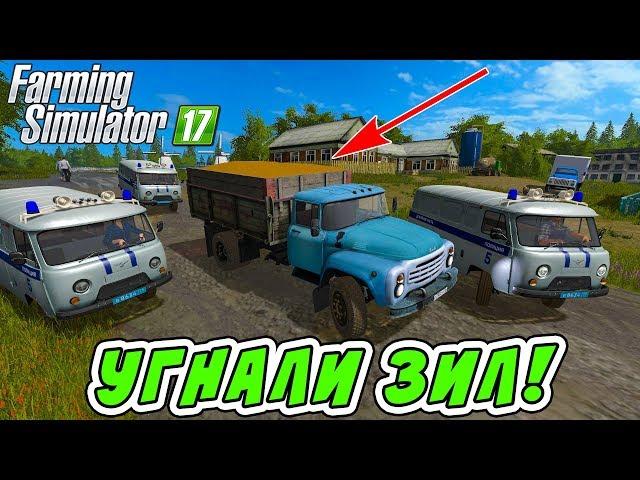 УГНАЛИ ЗИЛ С ЗЕРНОМ! ПОЛИЦЕЙСКАЯ ПОГОНЯ В FARMING SIMULATOR 17