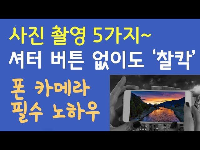 이럴 땐 이렇게 찍자! 스마트폰 사진 촬영 5가지 방법 | 카메라 버튼 터치 없이 촬영하기~ (꼭 알아야 할 사진촬영 노하우)