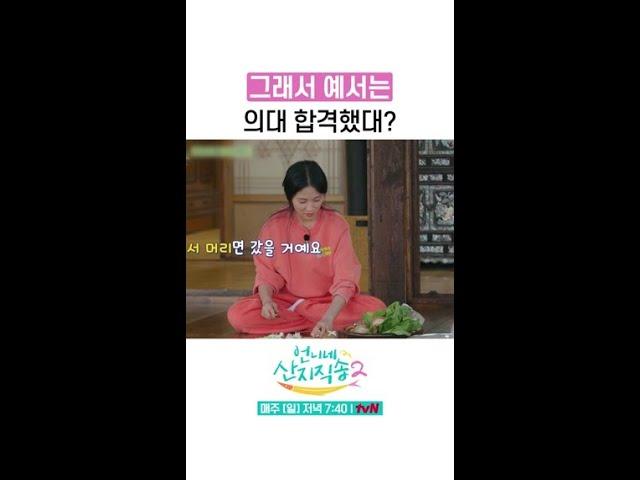 곽미향도 모르는 예서의 의대 합격 여부 #언니네산지직송2 #뛰비엔2025