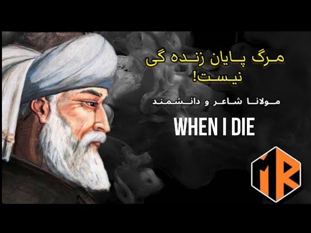 مرگ پایان نیست - مولانا - شاعر و دانشمند (شعر عمیق)