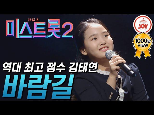 [미스트롯2] 시즌 통틀어 가장 높은 점수를 받은 김태연의 역대급 무대 '바람길' #TVCHOSUNJOY #TV조선조이 #미스트롯2 (TV CHOSUN 210211 방송)