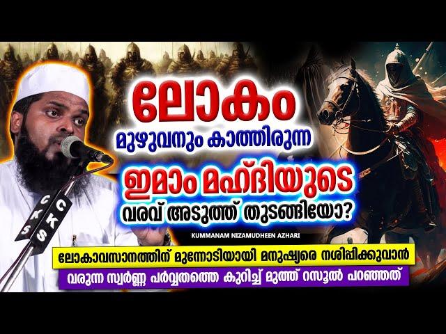 ഇമാം മഹ്ദിയുടെ വരവ് അടുത്ത് തുടങ്ങിയോ? | ISLAMIC SPEECH MALAYALAM 2024 | KUMMANAM NIZAMUDHEEN